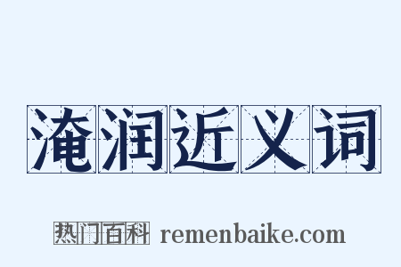 淹润近义词是什么意思的图片
